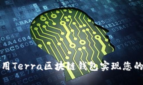 如何安全地使用Terra區(qū)塊鏈錢包實(shí)現(xiàn)您的數(shù)字資產(chǎn)管理