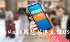 如何通過MetaMask錢包快速充