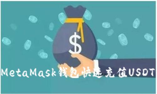 如何通過MetaMask錢包快速充值USDT：詳盡指南