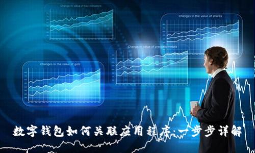 數(shù)字錢包如何關聯(lián)應用程序：一步步詳解