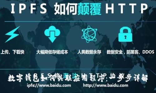 數(shù)字錢包如何關聯(lián)應用程序：一步步詳解