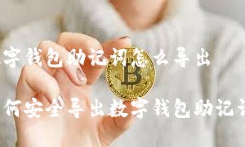數(shù)字錢(qián)包助記詞怎么導(dǎo)出

如何安全導(dǎo)出數(shù)字錢(qián)包助記詞？