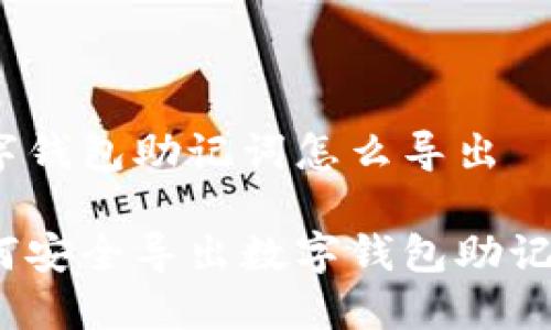 數(shù)字錢(qián)包助記詞怎么導(dǎo)出

如何安全導(dǎo)出數(shù)字錢(qián)包助記詞？