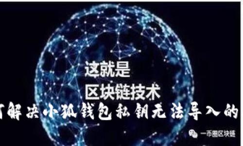 如何解決小狐錢包私鑰無法導入的問題