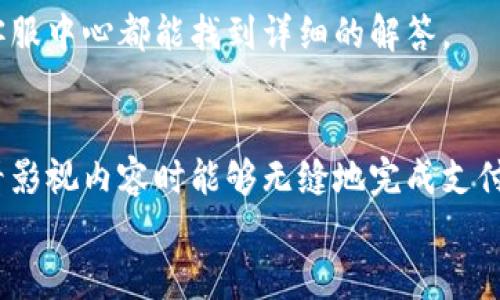  bojiti 如何輕松使用小狐錢包進(jìn)行視頻支付 / 
 guanjianci 小狐錢包, 視頻支付, 數(shù)字貨幣 /guanjianci 

引言：數(shù)字時代的支付便利
隨著科技的不斷進(jìn)步，支付方式也在迅速演變。小狐錢包作為一款新興的數(shù)字錢包，憑借其安全、便捷的特點(diǎn)受到越來越多用戶的喜愛。尤其是在視頻支付的場景中，它為我們的生活帶來了無與倫比的便利！我們現(xiàn)在將一起探索如何使用小狐錢包進(jìn)行視頻支付，相信每一步都將為你開啟新的體驗(yàn)！

1. 小狐錢包的基本介紹
小狐錢包是一個集成了數(shù)字貨幣和傳統(tǒng)支付方式的多功能錢包。它不僅支持大眾熟悉的信用卡、借記卡綁定支付，還具備了數(shù)字貨幣的功能，讓用戶可以輕松進(jìn)行加密貨幣的買賣和交易。此外，小狐錢包還提供了視頻支付功能，這意味著你可以在觀看視頻時輕松完成支付，省去了繁瑣的步驟。多么令人振奮啊！

2. 小狐錢包的下載安裝
使用小狐錢包視頻支付的第一步，無疑是下載安裝應(yīng)用。你可以在各大應(yīng)用商店搜索“小狐錢包”，下載并安裝它。安裝完成后，打開應(yīng)用，進(jìn)入注冊界面。對于新用戶來說，遵循簡單的指引輸入個人信息，包括手機(jī)號碼和設(shè)置密碼，完成注冊后，你便已經(jīng)是小狐錢包的用戶了。剛開始的步驟或許看起來簡單，但這為后續(xù)的操作奠定了基礎(chǔ)！

3. 綁定支付方式
小狐錢包支持多種支付方式，你可以選擇綁定你的信用卡、借記卡或者數(shù)字貨幣賬戶。通過“設(shè)置”菜單進(jìn)入綁定頁面，選擇對應(yīng)的支付方式，輸入相關(guān)信息并進(jìn)行驗(yàn)證。確保信息的準(zhǔn)確性以避免不必要的麻煩！多么重要的步驟啊！在這個環(huán)節(jié)，我們不僅要注意信息的準(zhǔn)確填寫，還要保持個人信息的安全，避免泄露。

4. 如何使用小狐錢包進(jìn)行視頻支付
完成注冊和支付方式綁定后，我們就可以使用小狐錢包進(jìn)行視頻支付了。這個步驟是整個過程的重中之重，以下是詳細(xì)步驟：
ul
listrong觀看視頻：/strong你可以在許多平臺上找到支持小狐錢包視頻支付的視頻內(nèi)容。無論是課程、直播還是精彩的短視頻，只要支持小狐錢包支付，就可以進(jìn)行消費(fèi)。/li
listrong點(diǎn)擊支付： /strong觀看視頻時，通常會在視頻旁邊看到一個“支付”按鈕。穩(wěn)重的點(diǎn)擊這個按鈕，接下來會出現(xiàn)支付確認(rèn)頁面，這里會顯示你需要支付的金額。/li
listrong選擇支付方式：/strong在支付頁面，你可以選擇剛才綁定的支付方式。通常情況下，小狐錢包會用你上次使用的支付方式進(jìn)行計算，大大簡化了支付流程。/li
listrong確認(rèn)支付：/strong審查所有信息無誤后，點(diǎn)擊“確認(rèn)支付”按鈕。此時，小狐錢包將進(jìn)行支付驗(yàn)證，你可能需要進(jìn)行指紋識別或輸入密碼進(jìn)行確認(rèn)。/li
/ul
只需幾步，輕松搞定視頻支付！感受到科技帶來的便利了嗎？這真的讓我們在娛樂與消費(fèi)之間架起了橋梁！

5. 支付后的體驗(yàn)
支付完成后，你會得到一份確認(rèn)信息，無論是短信還是應(yīng)用內(nèi)通知，以確保你已經(jīng)成功支付。當(dāng)你回到視頻平臺時，你可以立即繼續(xù)觀看你喜歡的內(nèi)容。通常，消費(fèi)的內(nèi)容也會即時解鎖，讓你感受到暢快的體驗(yàn)！
更令人興奮的是，小狐錢包允許你查看消費(fèi)記錄。你可以隨時訪問錢包的“交易記錄”功能，了解自己的消費(fèi)情況，為日常開支劃分預(yù)算提供便利。這對每一個喜歡追蹤自己消費(fèi)習(xí)慣的人來說，都有著重要的意義！

6. 注意事項(xiàng)與常見問題
雖然小狐錢包的視頻支付過程非常便捷，但在使用時，我們?nèi)匀恍枰⒁庖恍┦马?xiàng)：
ul
listrong確保網(wǎng)絡(luò)穩(wěn)定：/strong在進(jìn)行支付時，請確保你有良好的網(wǎng)絡(luò)連接。網(wǎng)絡(luò)不穩(wěn)定會導(dǎo)致支付失敗，影響體驗(yàn)。/li
listrong保持信息安全：/strong確保賬戶密碼復(fù)雜且難以猜測，不輕信任何網(wǎng)絡(luò)上的釣魚鏈接。個人信息的安全永遠(yuǎn)是第一位的！/li
listrong注意查看消費(fèi)記錄：/strong定期查看交易記錄，及時發(fā)現(xiàn)異常消費(fèi)，保障個人資產(chǎn)安全。/li
/ul
同時，對于一些新用戶來說，可能會在使用中產(chǎn)生疑問，例如若支付過程中出現(xiàn)錯誤、如何更改綁定的支付方式等。這些問題在小狐錢包的官方網(wǎng)站或客服中心都能找到詳細(xì)的解答。

7. 總結(jié)
使用小狐錢包進(jìn)行視頻支付，不僅便利高效，還能讓我們在各種場合中享受現(xiàn)代科技帶來的樂趣。它的出現(xiàn)，確實(shí)改變了我們的消費(fèi)習(xí)慣，使我們在觀看影視內(nèi)容時能夠無縫地完成支付，讓體驗(yàn)達(dá)到極致！無論是用來觀看精彩的賽事直播，還是享受學(xué)習(xí)課程，它都為我們創(chuàng)造了更好的條件！多么美妙的體驗(yàn)啊！
在數(shù)字化的大浪潮中，小狐錢包英勇前行，帶給用戶無限可能。而作為用戶的我們，不妨積極嘗試，融入這種便捷的生活方式，引領(lǐng)我們的消費(fèi)時代。