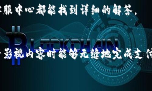  bojiti 如何輕松使用小狐錢包進(jìn)行視頻支付 / 
 guanjianci 小狐錢包, 視頻支付, 數(shù)字貨幣 /guanjianci 

引言：數(shù)字時代的支付便利
隨著科技的不斷進(jìn)步，支付方式也在迅速演變。小狐錢包作為一款新興的數(shù)字錢包，憑借其安全、便捷的特點(diǎn)受到越來越多用戶的喜愛。尤其是在視頻支付的場景中，它為我們的生活帶來了無與倫比的便利！我們現(xiàn)在將一起探索如何使用小狐錢包進(jìn)行視頻支付，相信每一步都將為你開啟新的體驗(yàn)！

1. 小狐錢包的基本介紹
小狐錢包是一個集成了數(shù)字貨幣和傳統(tǒng)支付方式的多功能錢包。它不僅支持大眾熟悉的信用卡、借記卡綁定支付，還具備了數(shù)字貨幣的功能，讓用戶可以輕松進(jìn)行加密貨幣的買賣和交易。此外，小狐錢包還提供了視頻支付功能，這意味著你可以在觀看視頻時輕松完成支付，省去了繁瑣的步驟。多么令人振奮啊！

2. 小狐錢包的下載安裝
使用小狐錢包視頻支付的第一步，無疑是下載安裝應(yīng)用。你可以在各大應(yīng)用商店搜索“小狐錢包”，下載并安裝它。安裝完成后，打開應(yīng)用，進(jìn)入注冊界面。對于新用戶來說，遵循簡單的指引輸入個人信息，包括手機(jī)號碼和設(shè)置密碼，完成注冊后，你便已經(jīng)是小狐錢包的用戶了。剛開始的步驟或許看起來簡單，但這為后續(xù)的操作奠定了基礎(chǔ)！

3. 綁定支付方式
小狐錢包支持多種支付方式，你可以選擇綁定你的信用卡、借記卡或者數(shù)字貨幣賬戶。通過“設(shè)置”菜單進(jìn)入綁定頁面，選擇對應(yīng)的支付方式，輸入相關(guān)信息并進(jìn)行驗(yàn)證。確保信息的準(zhǔn)確性以避免不必要的麻煩！多么重要的步驟啊！在這個環(huán)節(jié)，我們不僅要注意信息的準(zhǔn)確填寫，還要保持個人信息的安全，避免泄露。

4. 如何使用小狐錢包進(jìn)行視頻支付
完成注冊和支付方式綁定后，我們就可以使用小狐錢包進(jìn)行視頻支付了。這個步驟是整個過程的重中之重，以下是詳細(xì)步驟：
ul
listrong觀看視頻：/strong你可以在許多平臺上找到支持小狐錢包視頻支付的視頻內(nèi)容。無論是課程、直播還是精彩的短視頻，只要支持小狐錢包支付，就可以進(jìn)行消費(fèi)。/li
listrong點(diǎn)擊支付： /strong觀看視頻時，通常會在視頻旁邊看到一個“支付”按鈕。穩(wěn)重的點(diǎn)擊這個按鈕，接下來會出現(xiàn)支付確認(rèn)頁面，這里會顯示你需要支付的金額。/li
listrong選擇支付方式：/strong在支付頁面，你可以選擇剛才綁定的支付方式。通常情況下，小狐錢包會用你上次使用的支付方式進(jìn)行計算，大大簡化了支付流程。/li
listrong確認(rèn)支付：/strong審查所有信息無誤后，點(diǎn)擊“確認(rèn)支付”按鈕。此時，小狐錢包將進(jìn)行支付驗(yàn)證，你可能需要進(jìn)行指紋識別或輸入密碼進(jìn)行確認(rèn)。/li
/ul
只需幾步，輕松搞定視頻支付！感受到科技帶來的便利了嗎？這真的讓我們在娛樂與消費(fèi)之間架起了橋梁！

5. 支付后的體驗(yàn)
支付完成后，你會得到一份確認(rèn)信息，無論是短信還是應(yīng)用內(nèi)通知，以確保你已經(jīng)成功支付。當(dāng)你回到視頻平臺時，你可以立即繼續(xù)觀看你喜歡的內(nèi)容。通常，消費(fèi)的內(nèi)容也會即時解鎖，讓你感受到暢快的體驗(yàn)！
更令人興奮的是，小狐錢包允許你查看消費(fèi)記錄。你可以隨時訪問錢包的“交易記錄”功能，了解自己的消費(fèi)情況，為日常開支劃分預(yù)算提供便利。這對每一個喜歡追蹤自己消費(fèi)習(xí)慣的人來說，都有著重要的意義！

6. 注意事項(xiàng)與常見問題
雖然小狐錢包的視頻支付過程非常便捷，但在使用時，我們?nèi)匀恍枰⒁庖恍┦马?xiàng)：
ul
listrong確保網(wǎng)絡(luò)穩(wěn)定：/strong在進(jìn)行支付時，請確保你有良好的網(wǎng)絡(luò)連接。網(wǎng)絡(luò)不穩(wěn)定會導(dǎo)致支付失敗，影響體驗(yàn)。/li
listrong保持信息安全：/strong確保賬戶密碼復(fù)雜且難以猜測，不輕信任何網(wǎng)絡(luò)上的釣魚鏈接。個人信息的安全永遠(yuǎn)是第一位的！/li
listrong注意查看消費(fèi)記錄：/strong定期查看交易記錄，及時發(fā)現(xiàn)異常消費(fèi)，保障個人資產(chǎn)安全。/li
/ul
同時，對于一些新用戶來說，可能會在使用中產(chǎn)生疑問，例如若支付過程中出現(xiàn)錯誤、如何更改綁定的支付方式等。這些問題在小狐錢包的官方網(wǎng)站或客服中心都能找到詳細(xì)的解答。

7. 總結(jié)
使用小狐錢包進(jìn)行視頻支付，不僅便利高效，還能讓我們在各種場合中享受現(xiàn)代科技帶來的樂趣。它的出現(xiàn)，確實(shí)改變了我們的消費(fèi)習(xí)慣，使我們在觀看影視內(nèi)容時能夠無縫地完成支付，讓體驗(yàn)達(dá)到極致！無論是用來觀看精彩的賽事直播，還是享受學(xué)習(xí)課程，它都為我們創(chuàng)造了更好的條件！多么美妙的體驗(yàn)啊！
在數(shù)字化的大浪潮中，小狐錢包英勇前行，帶給用戶無限可能。而作為用戶的我們，不妨積極嘗試，融入這種便捷的生活方式，引領(lǐng)我們的消費(fèi)時代。