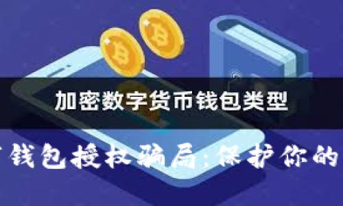 揭秘?cái)?shù)字錢包授權(quán)騙局：保護(hù)你的財(cái)產(chǎn)安全