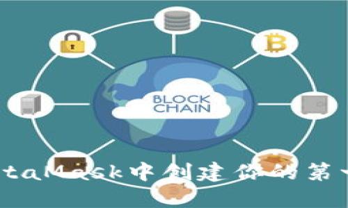 如何在MetaMask中創(chuàng)建你的第一個Token