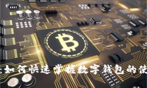 走進(jìn)未來：如何快速掌握數(shù)字錢包的使用和優(yōu)勢