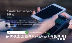如何恢復(fù)忘記的MetaMask錢包