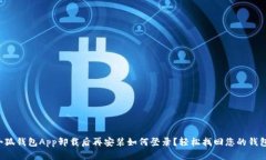 小狐錢包App卸載后再安裝