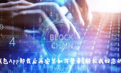小狐錢(qián)包App卸載后再安裝如何登錄？輕松找回您的錢(qián)包！