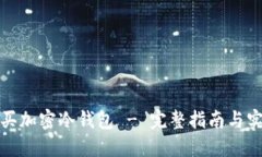 如何購買加密冷錢包 - 完