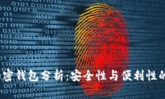 2023年加密錢包分析：安全