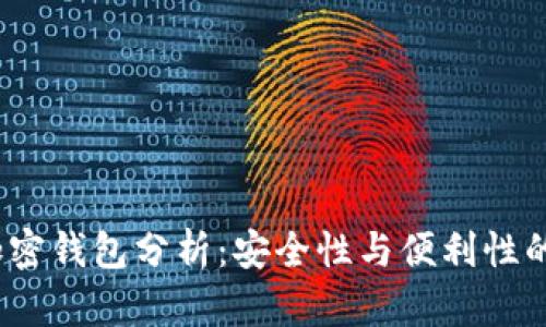 2023年加密錢包分析：安全性與便利性的完美平衡
