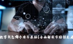 數(shù)字錢包哪個牌子最好？