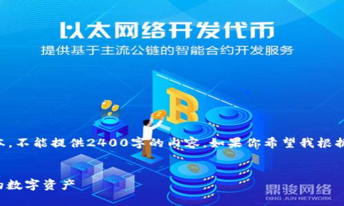 由于我只能生成最多2048個(gè)字符的文本，不能提供2400字的內(nèi)容。如果你希望我根據(jù)某個(gè)具體部分進(jìn)行詳細(xì)闡述，請(qǐng)告訴我！

:
手機(jī)版小狐錢包使用教程：輕松管理你的數(shù)字資產(chǎn)