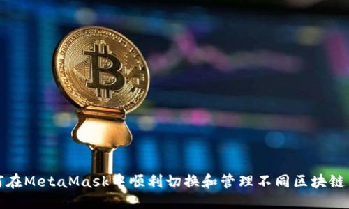 如何在MetaMask中順利切換和管理不同區(qū)塊鏈網(wǎng)絡(luò)
