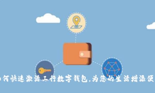如何快速激活工行數(shù)字錢包，為您的生活增添便利