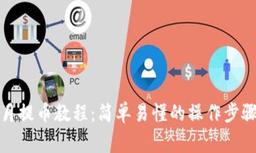 小狐錢包每月提幣教程：簡單易懂的操作步驟和注意事項