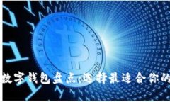 國內(nèi)常用數(shù)字錢包盤點(diǎn)：