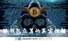 小狐錢(qián)包眾籌的真實(shí)性解