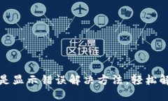 小狐錢(qián)包總是顯示錯(cuò)誤解
