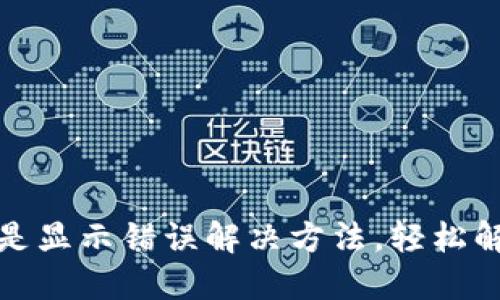 小狐錢包總是顯示錯誤解決方法，輕松解決支付煩惱