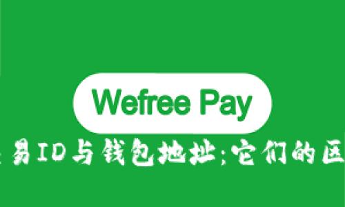 區(qū)塊鏈交易ID與錢包地址：它們的區(qū)別與聯(lián)系