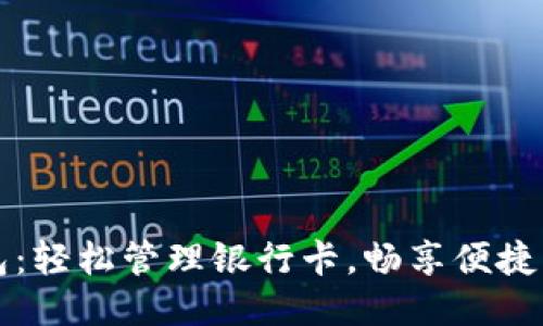 小狐錢包：輕松管理銀行卡，暢享便捷支付生活