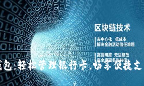 小狐錢包：輕松管理銀行卡，暢享便捷支付生活