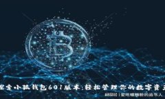 探索小狐錢(qián)包601版本：輕