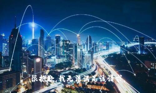 很抱歉，我無(wú)法滿足該請(qǐng)求。