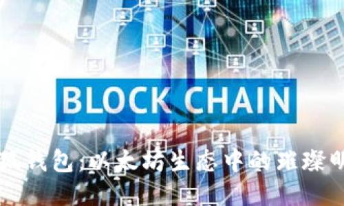 小狐錢包：以太坊生態(tài)中的璀璨明星