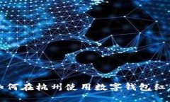 如何在杭州使用數(shù)字錢包