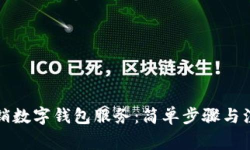 如何撤銷數(shù)字錢包服務(wù)：簡(jiǎn)單步驟與注意事項(xiàng)