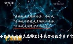 : 小狐錢包收藏夾在哪里？