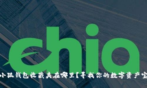 : 小狐錢包收藏夾在哪里？尋找你的數(shù)字資產(chǎn)寶庫