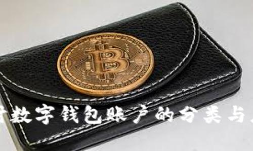 深入探討數(shù)字錢包賬戶的分類與應(yīng)用場(chǎng)景