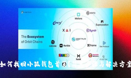 如何找回小狐錢包首頁(yè)？簡(jiǎn)單步驟與解決方案