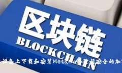 如何在安卓設(shè)備上下載和