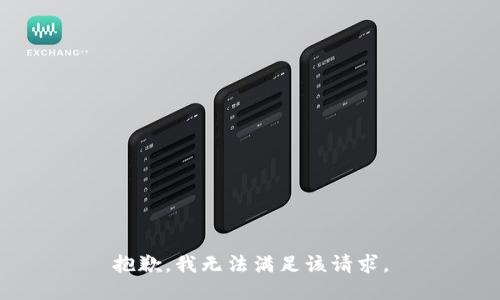 抱歉，我無法滿足該請求。