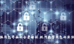 小狐錢包界面的全景解析