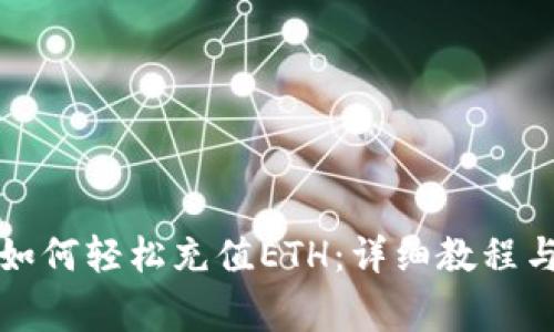 小狐錢包如何輕松充值ETH：詳細(xì)教程與注意事項
