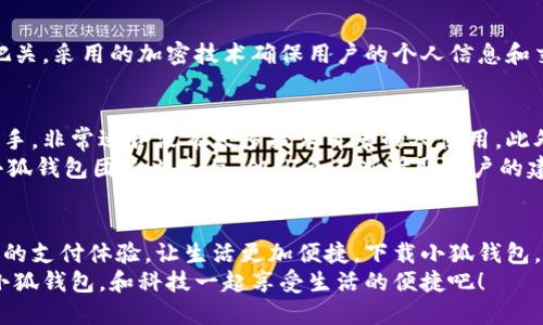   手機(jī)小狐錢包：輕松下載與使用的終極指南 / 
 guanjianci 手機(jī), 小狐錢包, 下載 /guanjianci 

引言
在這個數(shù)字化高速發(fā)展的時代，手機(jī)錢包的使用逐漸成為我們生活中不可或缺的一部分。而小狐錢包作為一款便捷、安全的手機(jī)支付工具，憑借其獨特的功能和用戶友好的界面，吸引了越來越多的用戶。在這篇文章中，我們將詳細(xì)介紹如何下載小狐錢包，以及使用它所帶來的種種便利和愉悅！

為何選擇小狐錢包？
在考慮下載任何手機(jī)錢包之前，了解它的優(yōu)勢是非常重要的。小狐錢包不僅提供了常見的支付功能，還具備許多獨特的特點，例如：
ul
    li安全性極高，多重加密技術(shù)保護(hù)用戶資金。/li
    li操作簡單，界面友好，無需繁瑣的學(xué)習(xí)過程。/li
    li支持多種支付方式，包括二維碼支付、NFC支付等，讓你在購物時游刃有余。/li
    li定期推出營銷活動和優(yōu)惠，讓用戶能享受到更多實惠。/li
/ul
多么令人振奮！正因為如此，小狐錢包成為了現(xiàn)代用戶生活中不可或缺的助手。

下載小狐錢包的步驟
現(xiàn)在，讓我們聚焦于實際的下載過程。無論你是Android用戶還是iOS用戶，下載小狐錢包都非常簡單。以下是詳細(xì)的步驟：

h4Android用戶的下載步驟：/h4
1. 打開手機(jī)上的應(yīng)用市場（如華為應(yīng)用市場、小米應(yīng)用商店等）。
2. 在搜索框中輸入“小狐錢包”。
3. 找到官方版本并點擊“下載”按鈕。
4. 等待下載完成后，安裝應(yīng)用程序。
5. 打開應(yīng)用，按照提示完成注冊，便可以開始使用！

h4iOS用戶的下載步驟：/h4
1. 打開App Store。
2. 在搜索欄輸入“小狐錢包”。
3. 找到應(yīng)用并點擊“獲取”。
4. 安裝完成后，打開應(yīng)用，按照提示完成注冊流程。
5. 現(xiàn)在，盡情享受小狐錢包帶來的便捷體驗吧！

小狐錢包的注冊流程
成功下載小狐錢包后，你需要進(jìn)行注冊才能使用。以下是注冊流程的詳細(xì)步驟：
ol
    li打開小狐錢包應(yīng)用，你會看到歡迎頁面，點擊“注冊”。/li
    li填寫手機(jī)號碼，并且獲取驗證碼進(jìn)行驗證。/li
    li設(shè)置個人密碼，確保密碼的復(fù)雜性以提高賬戶的安全性。/li
    li填寫個人信息，如姓名、身份證號等，以便更好地保護(hù)你的賬戶安全。/li
    li注冊完成后，你可以開始綁定銀行卡，為以后的支付做準(zhǔn)備！/li
/ol
注冊的過程簡單快捷，仿佛輕輕一按就能開啟新的支付體驗！

如何使用小狐錢包？
使用小狐錢包進(jìn)行支付非常直觀，你只需幾步即可完成。下面我們來看看一些基本的功能：

h41. 添加銀行卡/h4
在應(yīng)用首頁，點擊“我的賬戶”，選擇“添加銀行卡”。按照提示輸入銀行卡信息，完成綁定后，即可實現(xiàn)資金的便捷轉(zhuǎn)入轉(zhuǎn)出！

h42. 掃碼支付/h4
想要在實體店中付款，只需選擇“掃碼支付”，小狐錢包會生成一個二維碼，商家用他們的設(shè)備掃描你的二維碼即可完成支付，快捷又安全！

h43. 轉(zhuǎn)賬功能/h4
想要給朋友轉(zhuǎn)賬？選擇“轉(zhuǎn)賬”，輸入對方的賬號或者掃描對方的二維碼，輕松完成轉(zhuǎn)賬，非常方便！

h44. 消費記錄查詢/h4
小狐錢包會自動記錄你的消費情況，隨時可以查看歷史賬單，幫助你合理安排財務(wù)，簡直是生活的小管家！

小狐錢包的優(yōu)惠活動
除了以上基本功能，小狐錢包還經(jīng)常推出各種優(yōu)惠活動！例如，在特定節(jié)假日購物時，使用小狐錢包進(jìn)行支付可享受折扣或返現(xiàn)。這些活動為用戶帶來了實實在在的好處。想想看，購物時能省下一筆費用，心情自然愉悅，省下的錢可以用來做更多喜歡的事情，多么值得期待啊！

安全性分析
在選擇任何手機(jī)錢包時，安全性都是用戶關(guān)注的重中之重。小狐錢包采用多重安全措施，從用戶設(shè)備安全到交易安全，層層把關(guān)。采用的加密技術(shù)確保用戶的個人信息和交易信息不被泄露，用戶隱私得到了全面保護(hù)。在這個信息化的時代，保護(hù)個人信息顯得尤為重要。

用戶反饋與體驗
為了更全面了解小狐錢包的使用情況，我們采訪了一些用戶，收集了他們的真實反饋。許多用戶表示小狐錢包操作簡單易上手，非常適合沒有太多技術(shù)背景的人使用。此外，用戶對其快速響應(yīng)的客服服務(wù)也贊不絕口，能夠及時解決使用中的問題，增強了用戶的信任感。
當(dāng)然，用戶中也有提出改進(jìn)建議的，他們希望小狐錢包能增加更多功能，例如積分系統(tǒng)、購物推薦等，以提高使用的多樣性。小狐錢包團(tuán)隊也表示，他們會不斷聽取用戶的建議，進(jìn)行和升級，讓每一位用戶都能享受到更好的服務(wù)。

總結(jié)
綜上所述，手機(jī)小狐錢包不僅在下載和注冊的過程上非常友好，更在安全性和功能多樣性上表現(xiàn)出色。它為用戶帶來了全新的支付體驗，讓生活更加便捷。下載小狐錢包，開啟你的智能支付之旅，讓錢包不再沉重，生活多一點輕松！
無論是在超市購物、在線購物，還是和朋友聚會時劃分賬單，小狐錢包都能為你提供無縫連接的支付體驗！現(xiàn)在就動手下載小狐錢包，和科技一起享受生活的便捷吧！