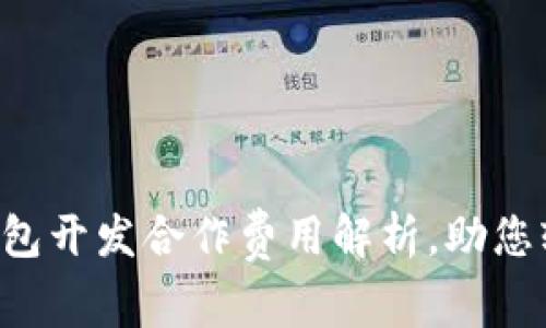 區(qū)塊鏈錢包開發(fā)合作費(fèi)用解析，助您輕松入門！