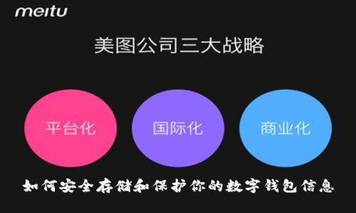 如何安全存儲(chǔ)和保護(hù)你的數(shù)字錢包信息