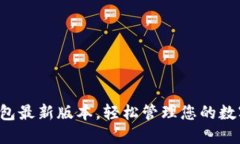 小狐錢包最新版本，輕松