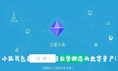 小狐錢包最新版本，輕松管理您的數(shù)字資產！