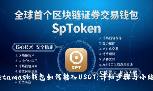 Metamask錢包如何轉(zhuǎn)入U(xiǎn)SDT：詳細(xì)步驟與小貼士
